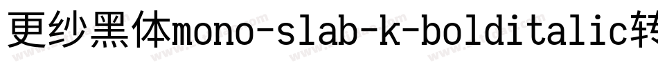 更纱黑体mono-slab-k-bolditalic转换器字体转换