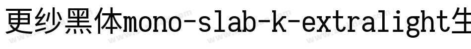 更纱黑体mono-slab-k-extralight生成器字体转换