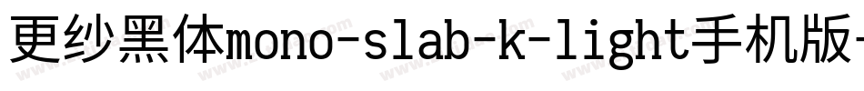 更纱黑体mono-slab-k-light手机版字体转换