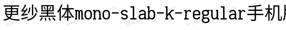 更纱黑体mono-slab-k-regular手机版字体转换
