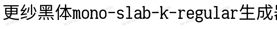 更纱黑体mono-slab-k-regular生成器字体转换