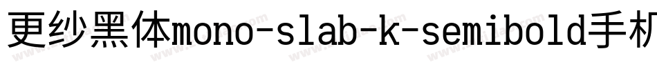 更纱黑体mono-slab-k-semibold手机版字体转换