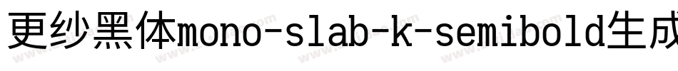 更纱黑体mono-slab-k-semibold生成器字体转换