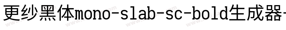 更纱黑体mono-slab-sc-bold生成器字体转换