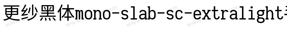 更纱黑体mono-slab-sc-extralight手机版字体转换