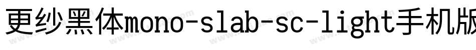 更纱黑体mono-slab-sc-light手机版字体转换