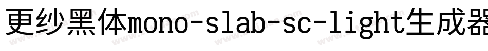 更纱黑体mono-slab-sc-light生成器字体转换