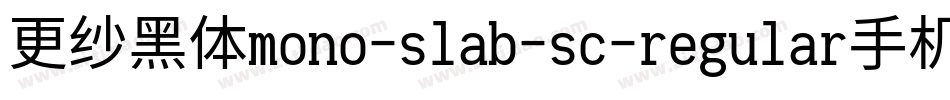 更纱黑体mono-slab-sc-regular手机版字体转换