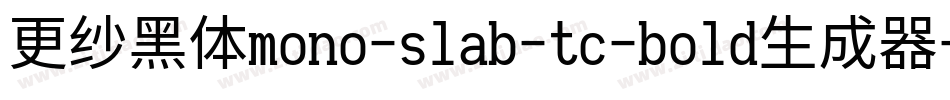 更纱黑体mono-slab-tc-bold生成器字体转换