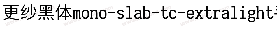 更纱黑体mono-slab-tc-extralight手机版字体转换
