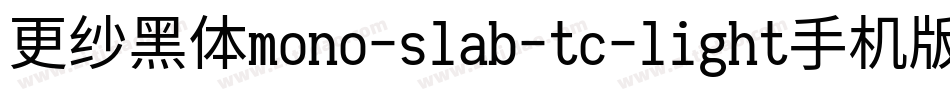 更纱黑体mono-slab-tc-light手机版字体转换