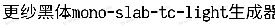 更纱黑体mono-slab-tc-light生成器字体转换