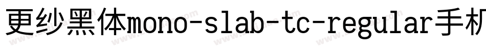 更纱黑体mono-slab-tc-regular手机版字体转换