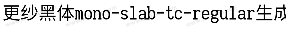 更纱黑体mono-slab-tc-regular生成器字体转换