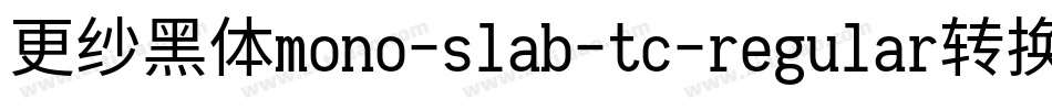 更纱黑体mono-slab-tc-regular转换器字体转换