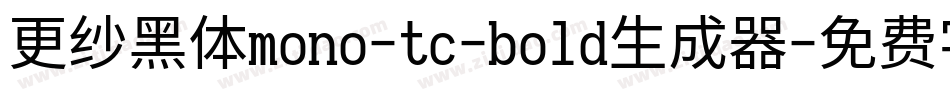 更纱黑体mono-tc-bold生成器字体转换