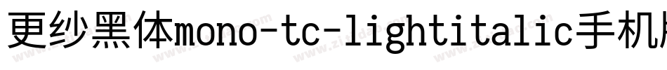 更纱黑体mono-tc-lightitalic手机版字体转换