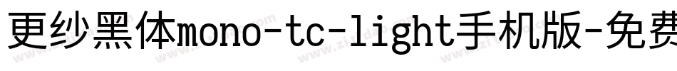 更纱黑体mono-tc-light手机版字体转换