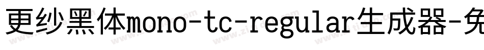 更纱黑体mono-tc-regular生成器字体转换