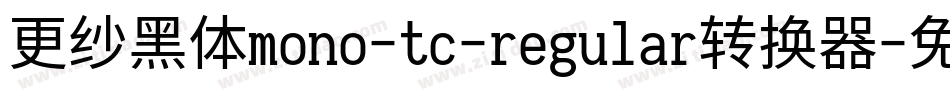 更纱黑体mono-tc-regular转换器字体转换