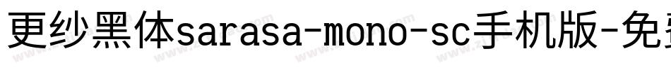 更纱黑体sarasa-mono-sc手机版字体转换