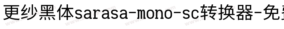 更纱黑体sarasa-mono-sc转换器字体转换