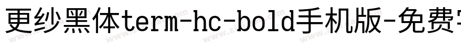 更纱黑体term-hc-bold手机版字体转换