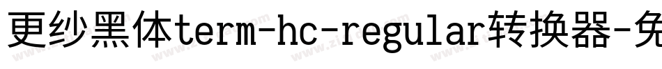 更纱黑体term-hc-regular转换器字体转换