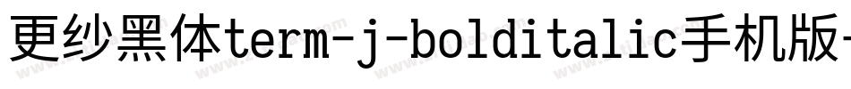 更纱黑体term-j-bolditalic手机版字体转换