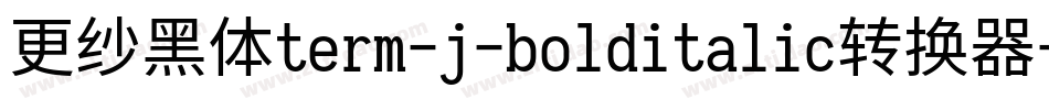 更纱黑体term-j-bolditalic转换器字体转换