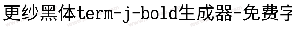 更纱黑体term-j-bold生成器字体转换