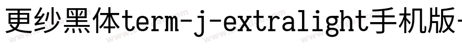 更纱黑体term-j-extralight手机版字体转换