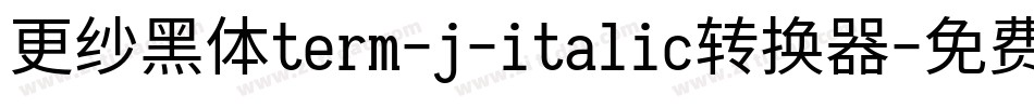 更纱黑体term-j-italic转换器字体转换