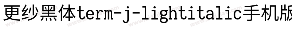 更纱黑体term-j-lightitalic手机版字体转换