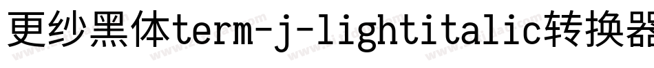 更纱黑体term-j-lightitalic转换器字体转换