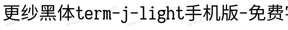 更纱黑体term-j-light手机版字体转换