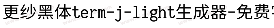 更纱黑体term-j-light生成器字体转换