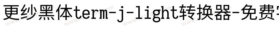更纱黑体term-j-light转换器字体转换