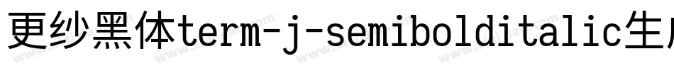 更纱黑体term-j-semibolditalic生成器字体转换