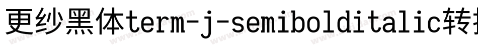 更纱黑体term-j-semibolditalic转换器字体转换