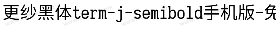 更纱黑体term-j-semibold手机版字体转换