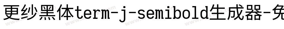 更纱黑体term-j-semibold生成器字体转换