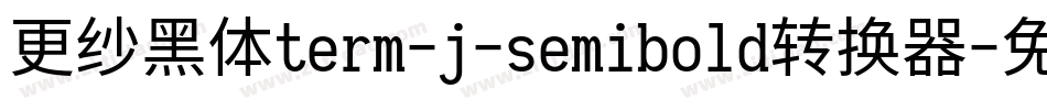 更纱黑体term-j-semibold转换器字体转换