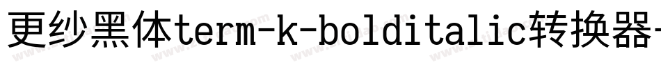 更纱黑体term-k-bolditalic转换器字体转换