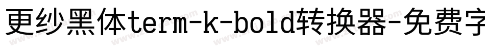 更纱黑体term-k-bold转换器字体转换
