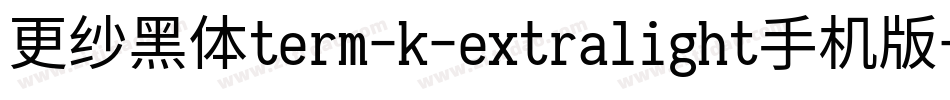 更纱黑体term-k-extralight手机版字体转换