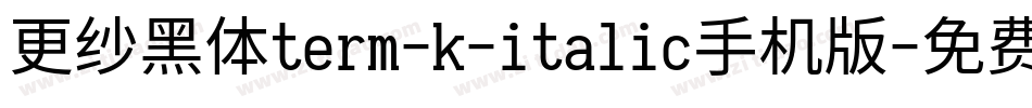 更纱黑体term-k-italic手机版字体转换