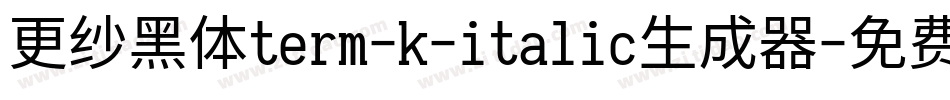 更纱黑体term-k-italic生成器字体转换