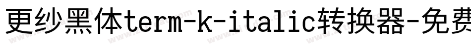 更纱黑体term-k-italic转换器字体转换