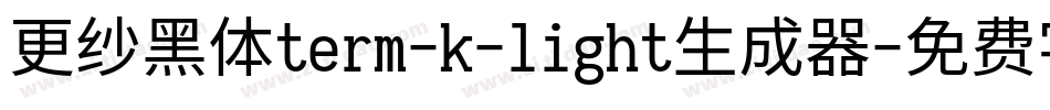 更纱黑体term-k-light生成器字体转换